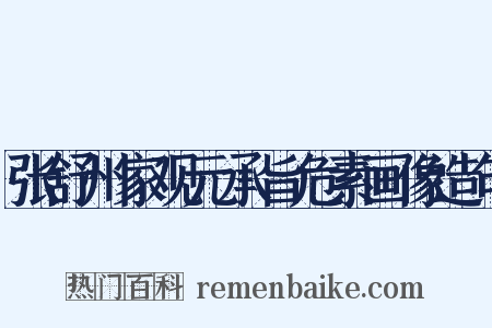 张舒州家观元承旨危素画像造句是什么意思的图片